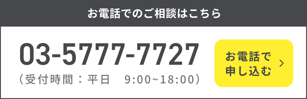 お電話でのご相談はこちら