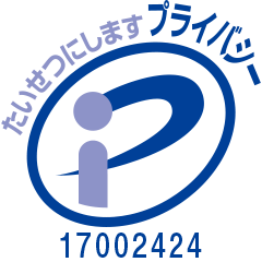 たいせつにします プライバシーマーク 17002424