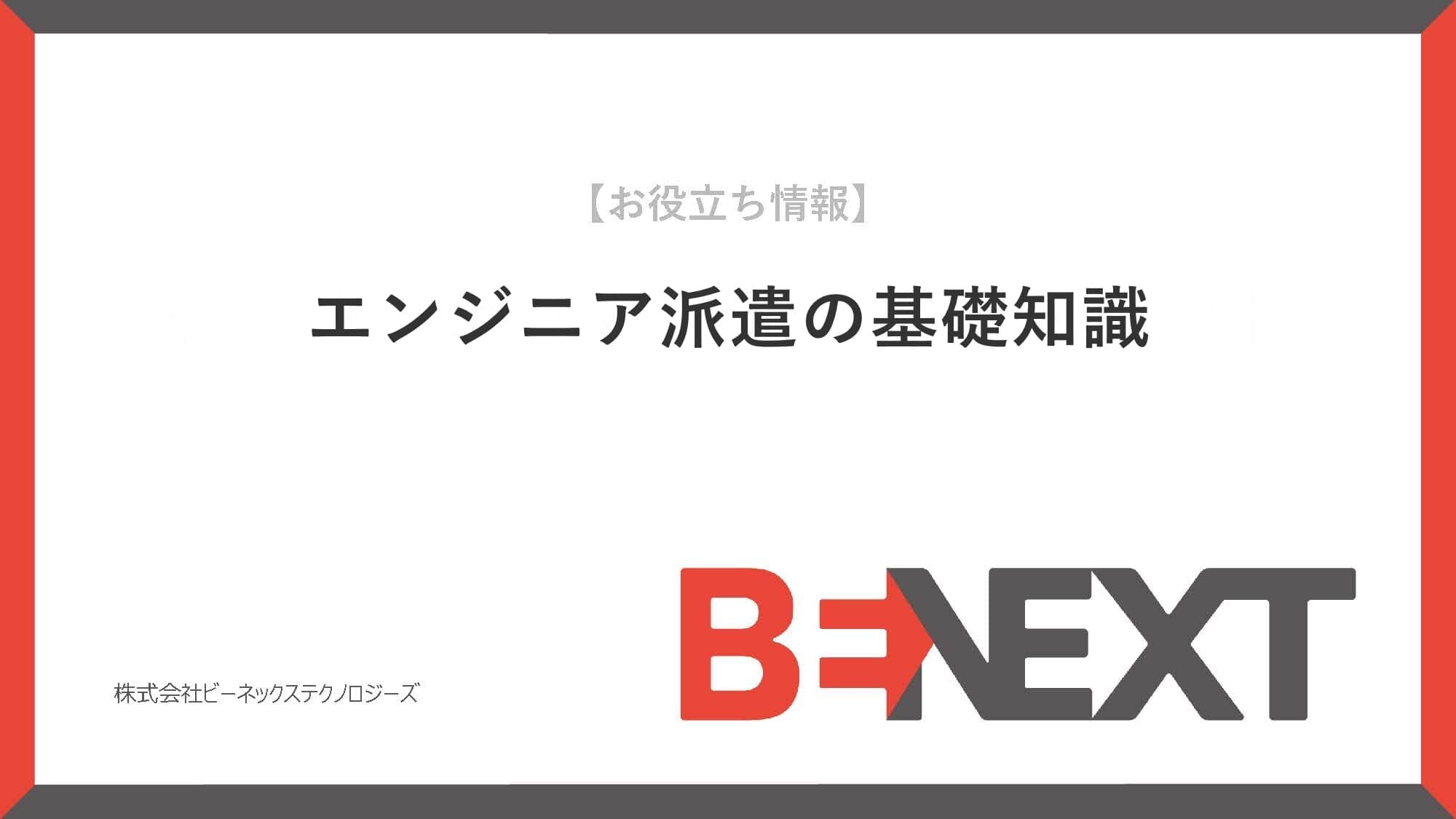 お役立ち情報：エンジニア派遣の基礎知識