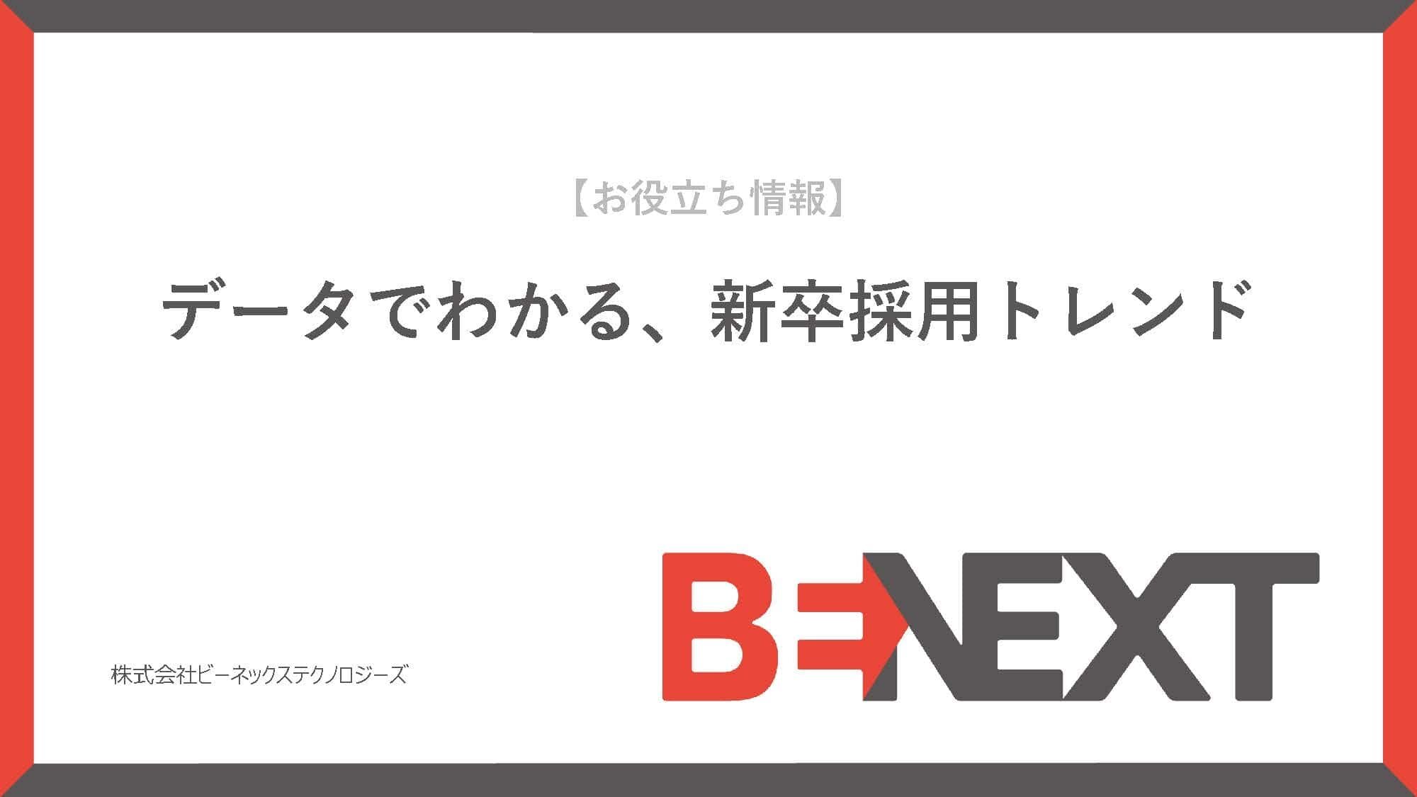 お役立ち情報：データでわかる、新卒採用トレンド